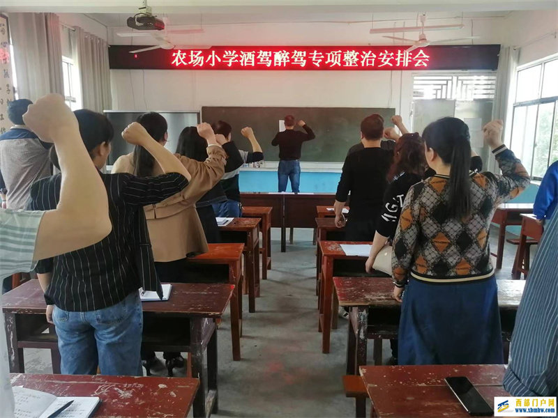 印江县农场小学开展党员干部和公职人员酒驾醉驾问题专项整治活动(图3) 酒驾醉驾专项整治安排会(宣誓).jpg