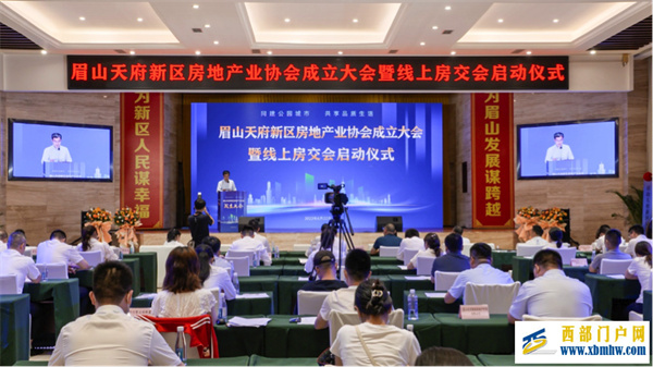 眉山天府新区房地产业协会成立!线上房交会29日正式上线(图1) 眉山天府新区房地产业协会成立!线上房交会29日正式上线(图1)