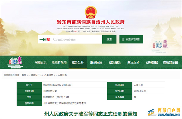 黔东南州公布一批人事任免(图1) 黔东南州公布一批人事任免(图1)