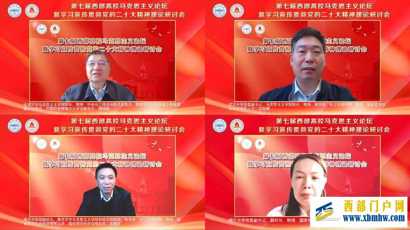 第七届西部高校马克思主义论坛暨学习宣传贯彻党的二十大精神理论研讨会召开 第七届西部高校马克思主义论坛暨学习宣传贯彻党的二十大精神理论研讨会召开