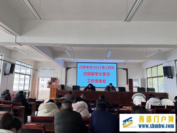 刀坝中学开展2023年春季学期政治学习会暨控辍保学大家访工作(图1) QQ图片20230211145820_副本.jpg