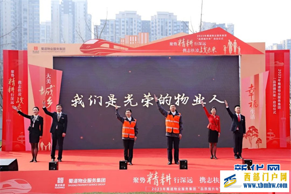 蜀道物业服务集团:开启品质提升行动 擦亮“蜀道物业”品牌(图2) 蜀道物业服务集团:开启品质提升行动 擦亮“蜀道物业”品牌(图2)