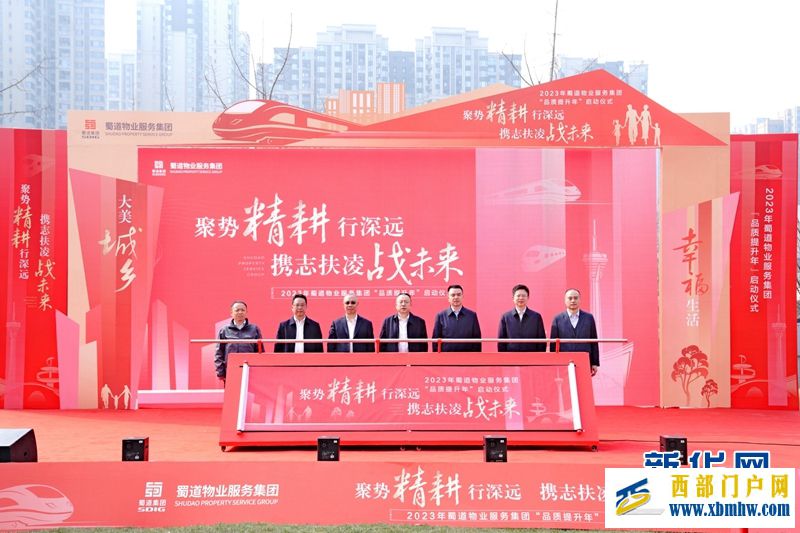 蜀道物业服务集团:开启品质提升行动 擦亮“蜀道物业”品牌(图1) 蜀道物业服务集团:开启品质提升行动 擦亮“蜀道物业”品牌(图1)