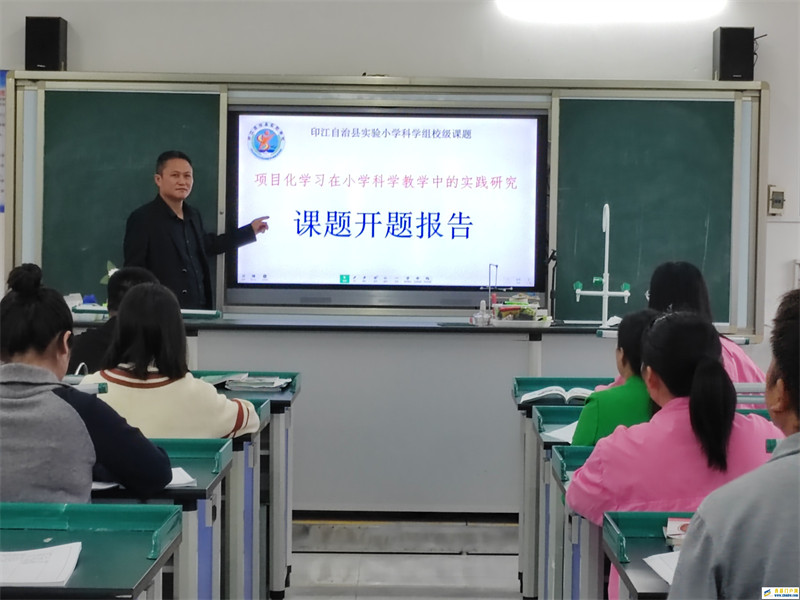 贵州印江县实验小学《项目化学习在小学科学教学中的实践研究》课题开题报告会(图1) _71176138a1a27a7c3efe2880725a09f6_870109223_IMG_20231012_091110.jpg