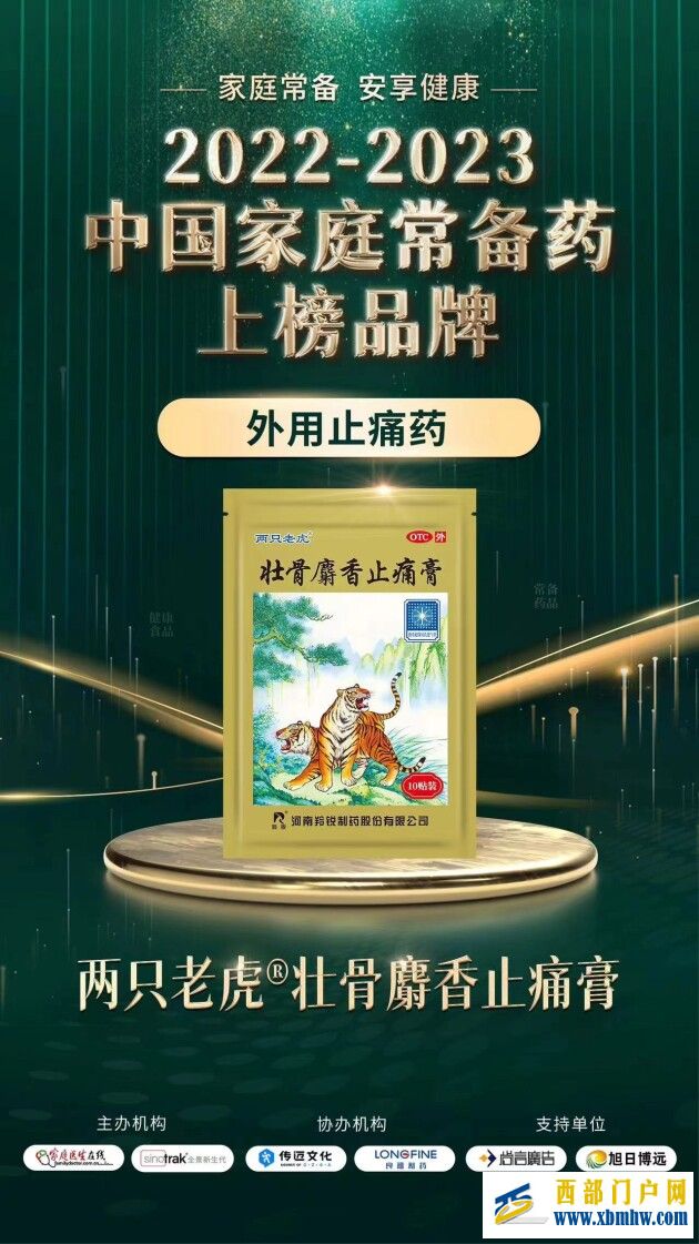 壮骨麝香止痛膏入选2022-2023年度“中国家庭常备药”上榜品牌(图2) 壮骨麝香止痛膏入选2022-2023年度“中国家庭常备药”上榜品牌(图2)