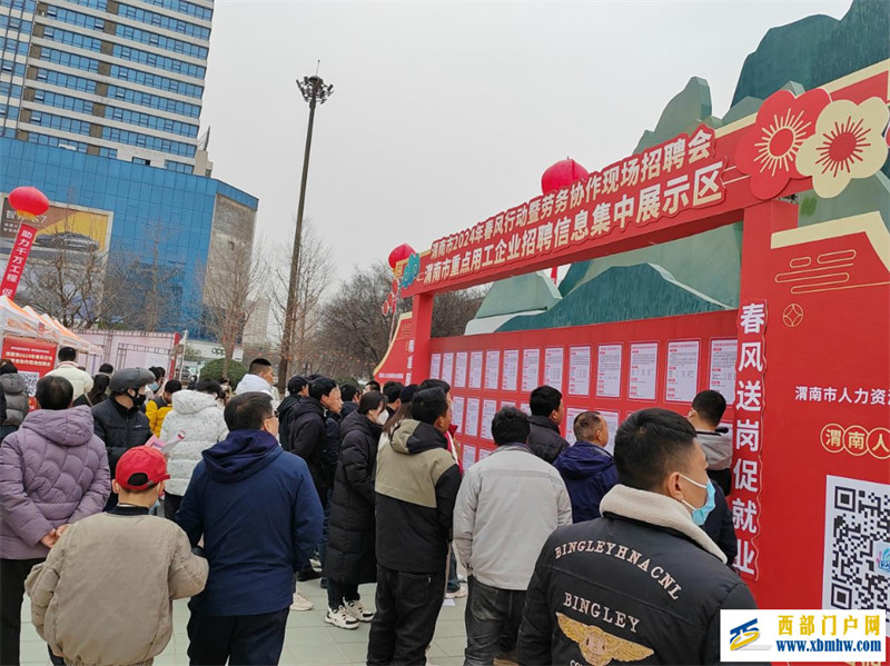 渭南市举办“春风行动”招聘会 为务工者提供精准就业服务(图3) 渭南市举办“春风行动”招聘会 为务工者提供精准就业服务(图3)