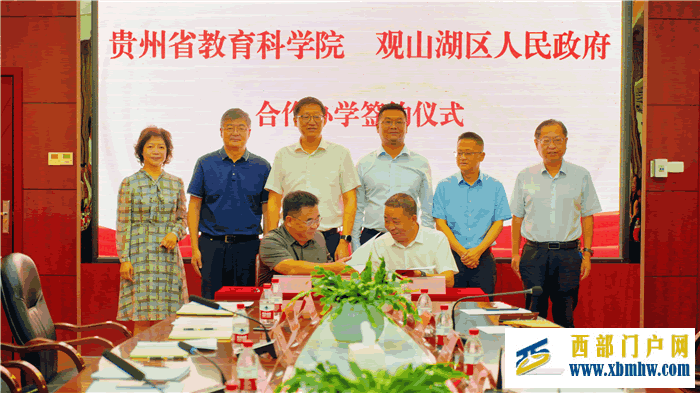贵州省教育科学院 观山湖区人民政府合作办学签约仪式暨合作办学学校揭牌仪式举行(图3) 14dea16527f94689a15ec9eed2687d60_W020240829414043080469.png
