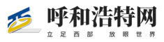 呼和浩特门户网